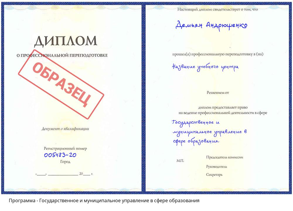 Государственное и муниципальное управление в сфере образования Красногорск
