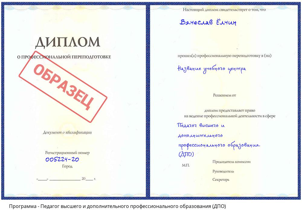 Педагог высшего и дополнительного профессионального образования (ДПО) Красногорск