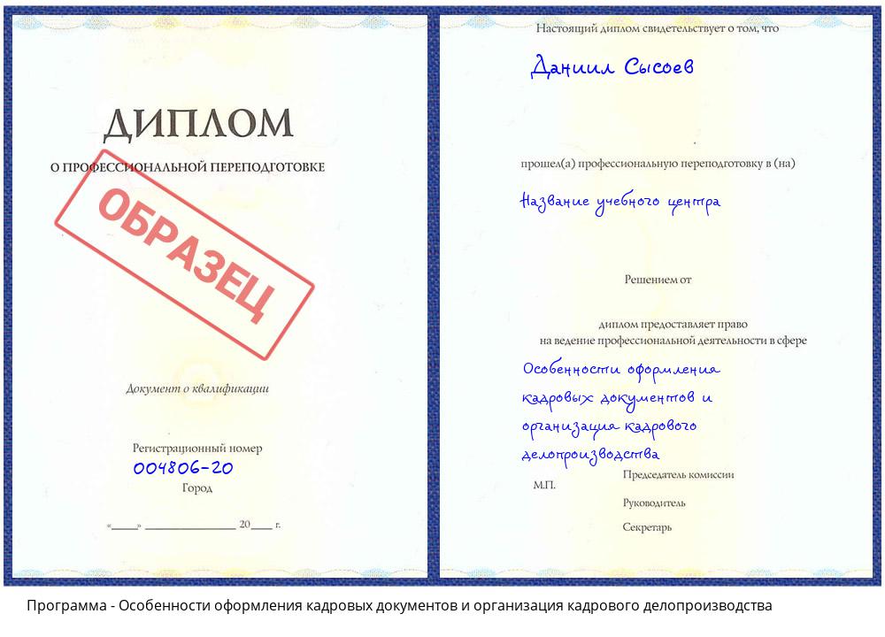 Особенности оформления кадровых документов и организация кадрового делопроизводства Красногорск