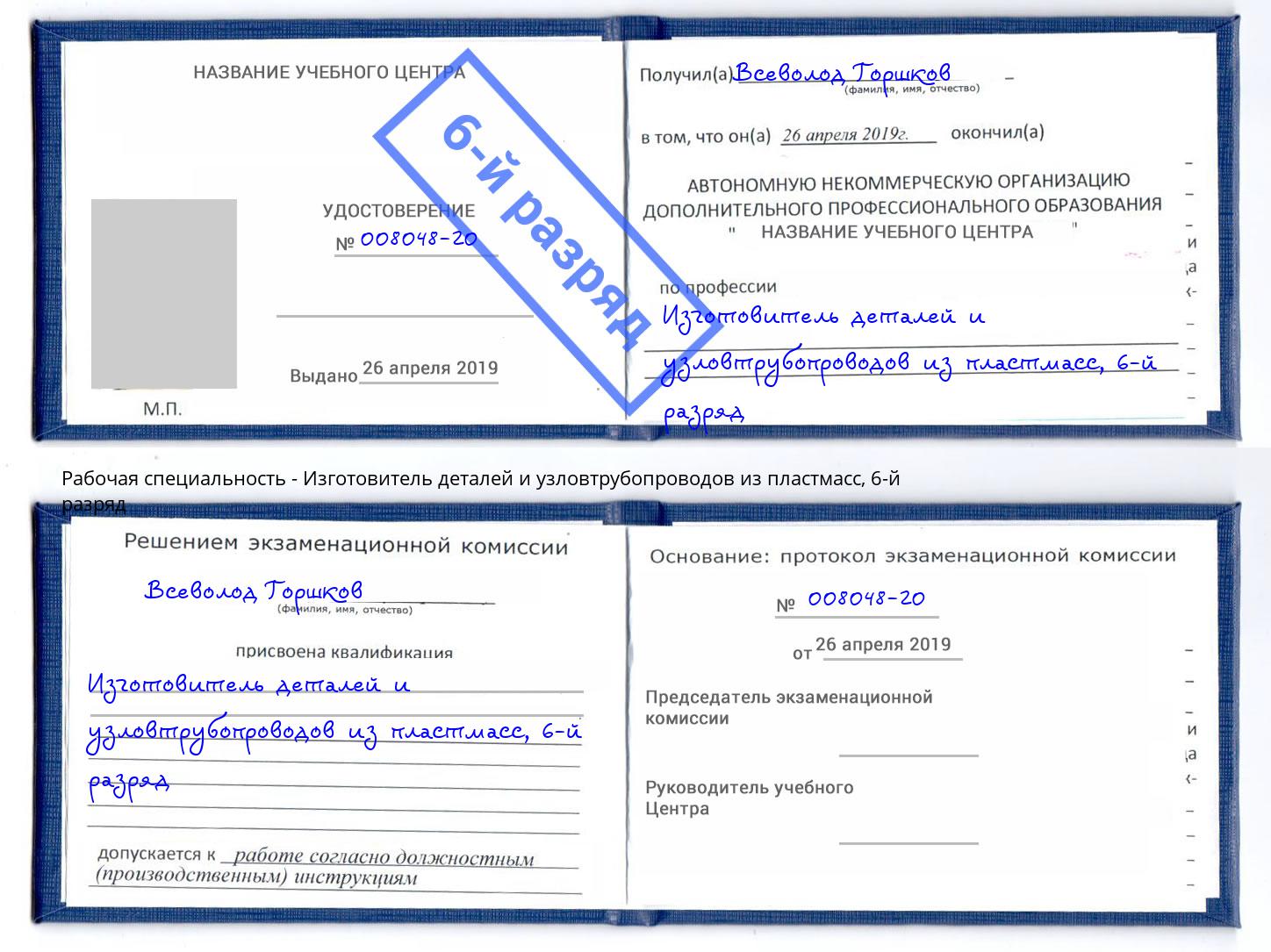 корочка 6-й разряд Изготовитель деталей и узловтрубопроводов из пластмасс Красногорск