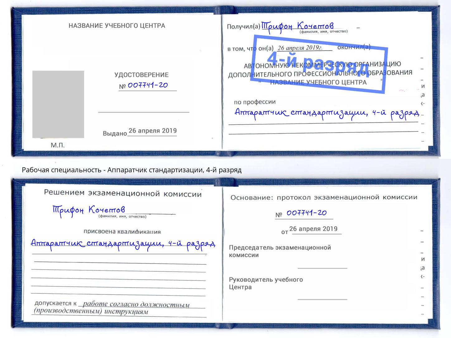 корочка 4-й разряд Аппаратчик стандартизации Красногорск