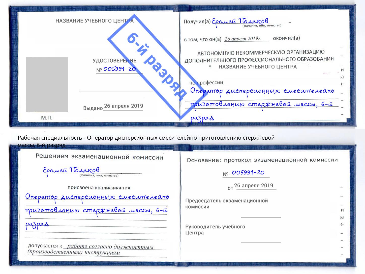 корочка 6-й разряд Оператор дисперсионных смесителейпо приготовлению стержневой массы Красногорск