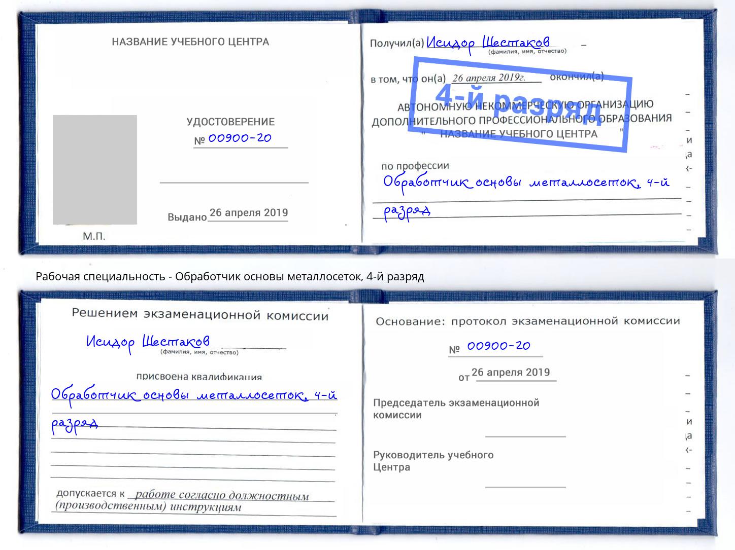 корочка 4-й разряд Обработчик основы металлосеток Красногорск