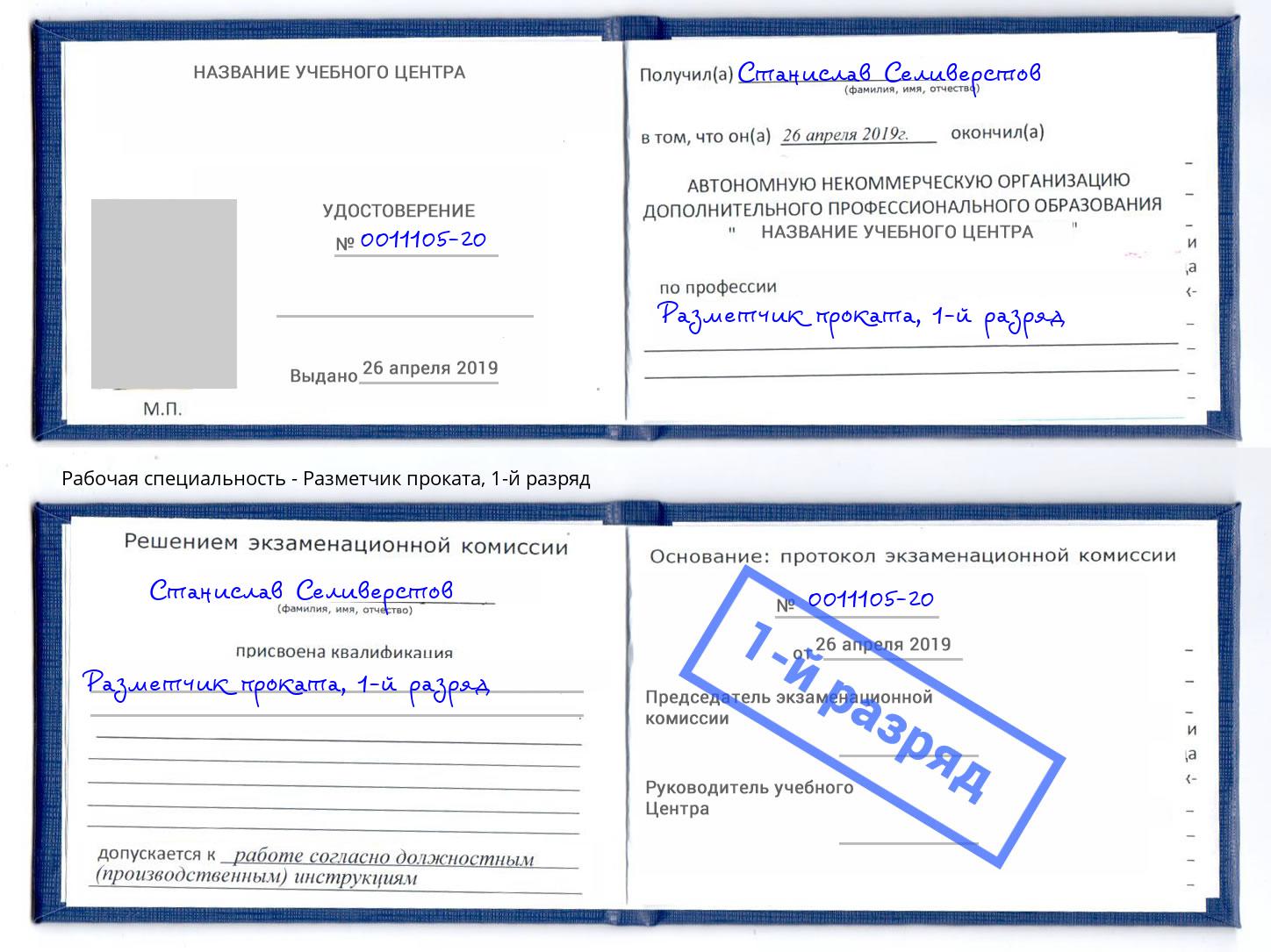 корочка 1-й разряд Разметчик проката Красногорск
