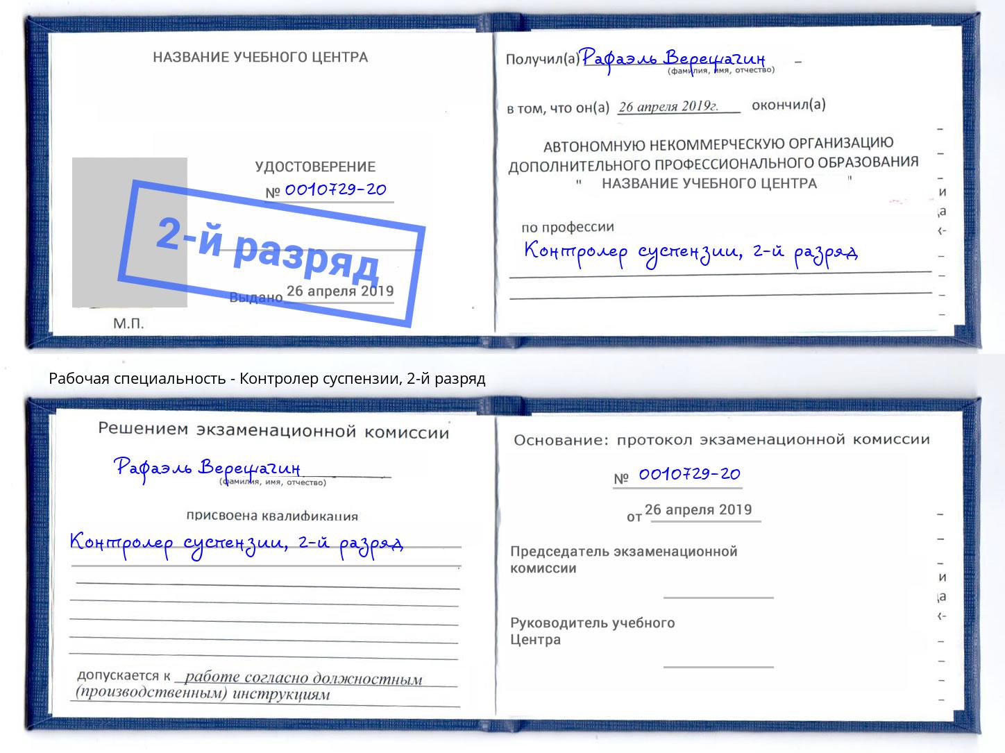 корочка 2-й разряд Контролер суспензии Красногорск