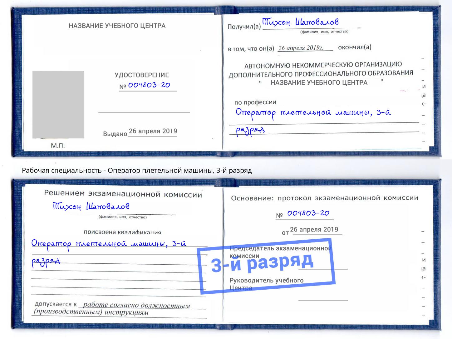 корочка 3-й разряд Оператор плетельной машины Красногорск