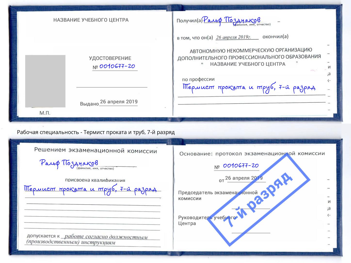 корочка 7-й разряд Термист проката и труб Красногорск