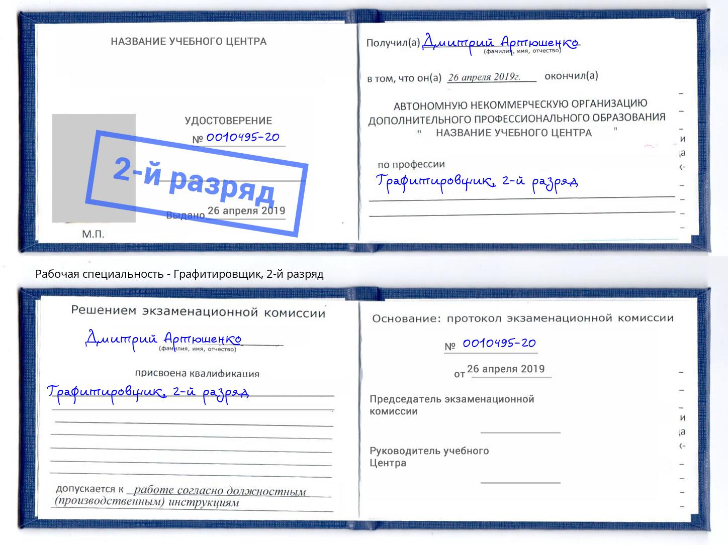 корочка 2-й разряд Графитировщик Красногорск