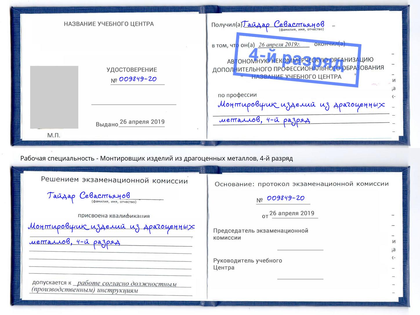 корочка 4-й разряд Монтировщик изделий из драгоценных металлов Красногорск