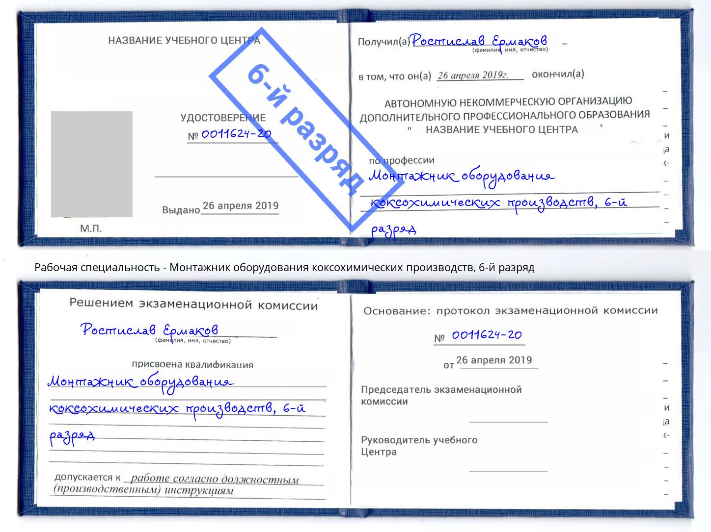 корочка 6-й разряд Монтажник оборудования коксохимических производств Красногорск