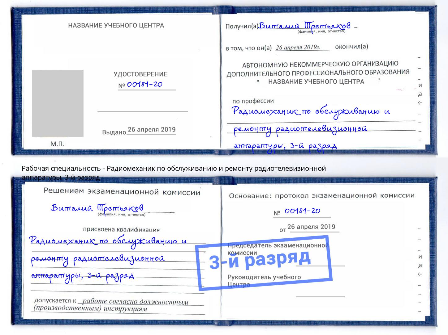 корочка 3-й разряд Радиомеханик по обслуживанию и ремонту радиотелевизионной аппаратуры Красногорск