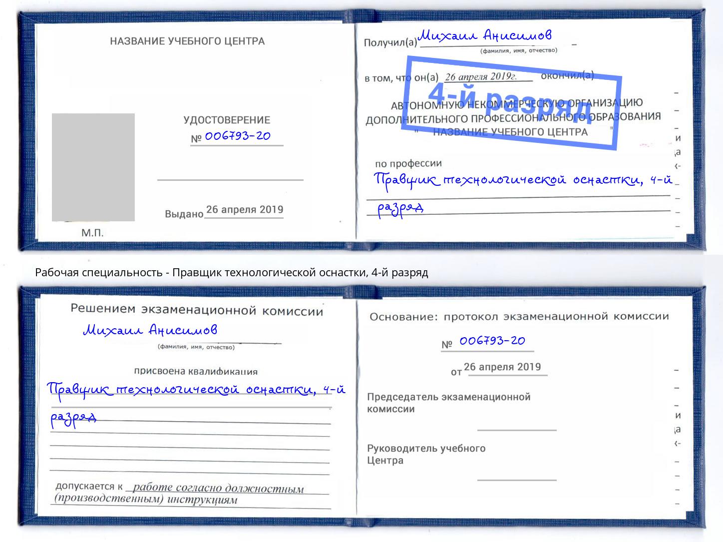 корочка 4-й разряд Правщик технологической оснастки Красногорск