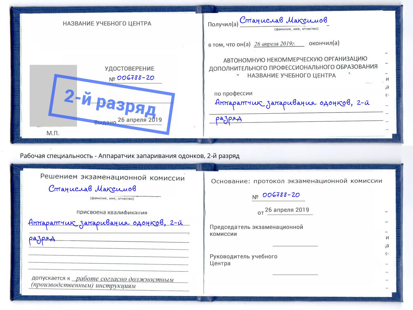 корочка 2-й разряд Аппаратчик запаривания одонков Красногорск