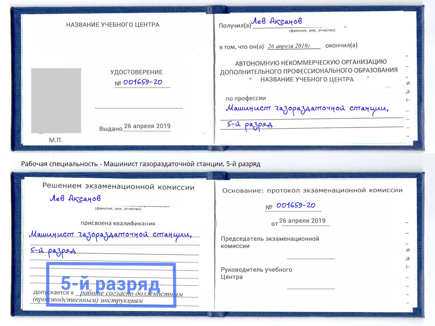 корочка 5-й разряд Машинист газораздаточной станции Красногорск