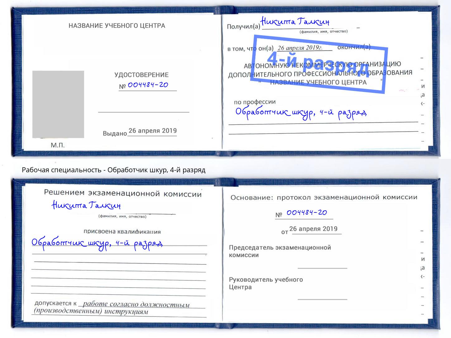 корочка 4-й разряд Обработчик шкур Красногорск