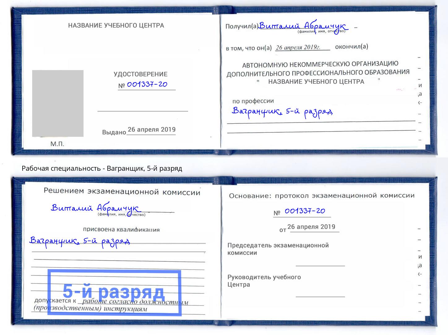 корочка 5-й разряд Вагранщик Красногорск