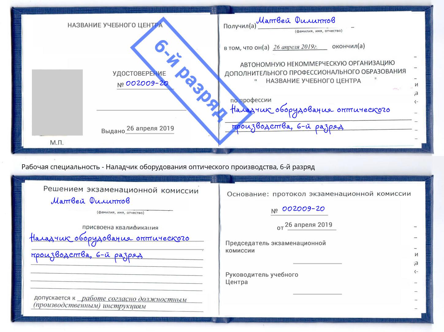 корочка 6-й разряд Наладчик оборудования оптического производства Красногорск