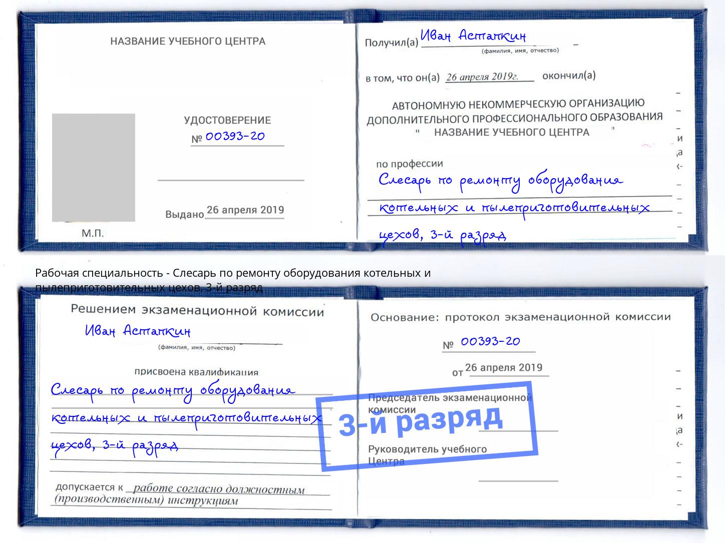 корочка 3-й разряд Слесарь по ремонту оборудования котельных и пылеприготовительных цехов Красногорск