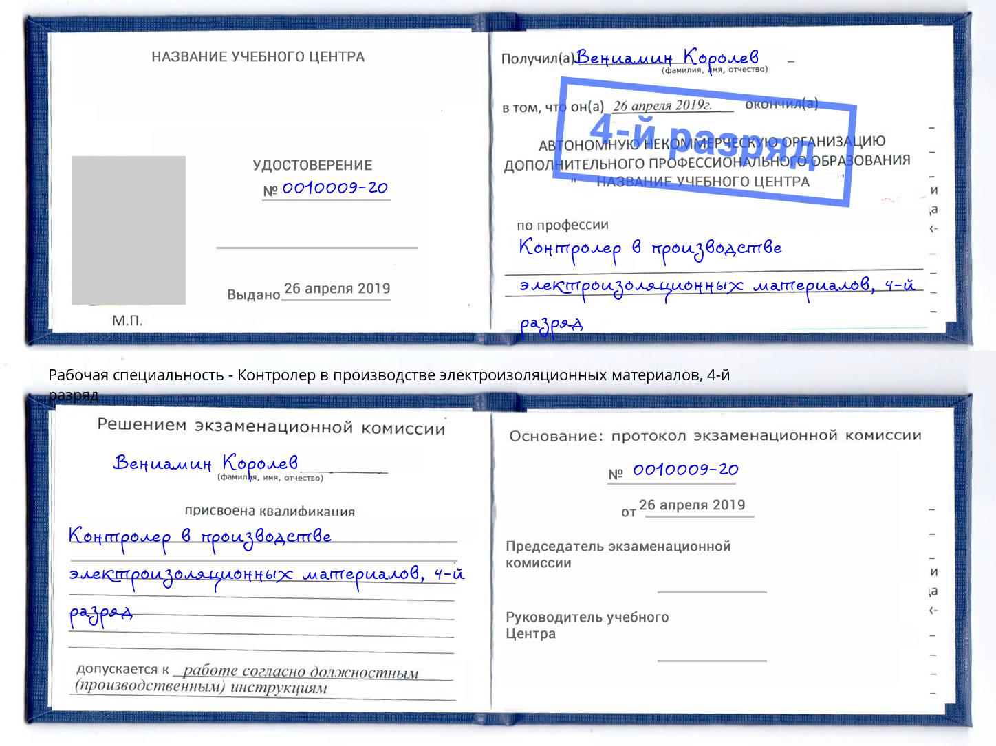 корочка 4-й разряд Контролер в производстве электроизоляционных материалов Красногорск