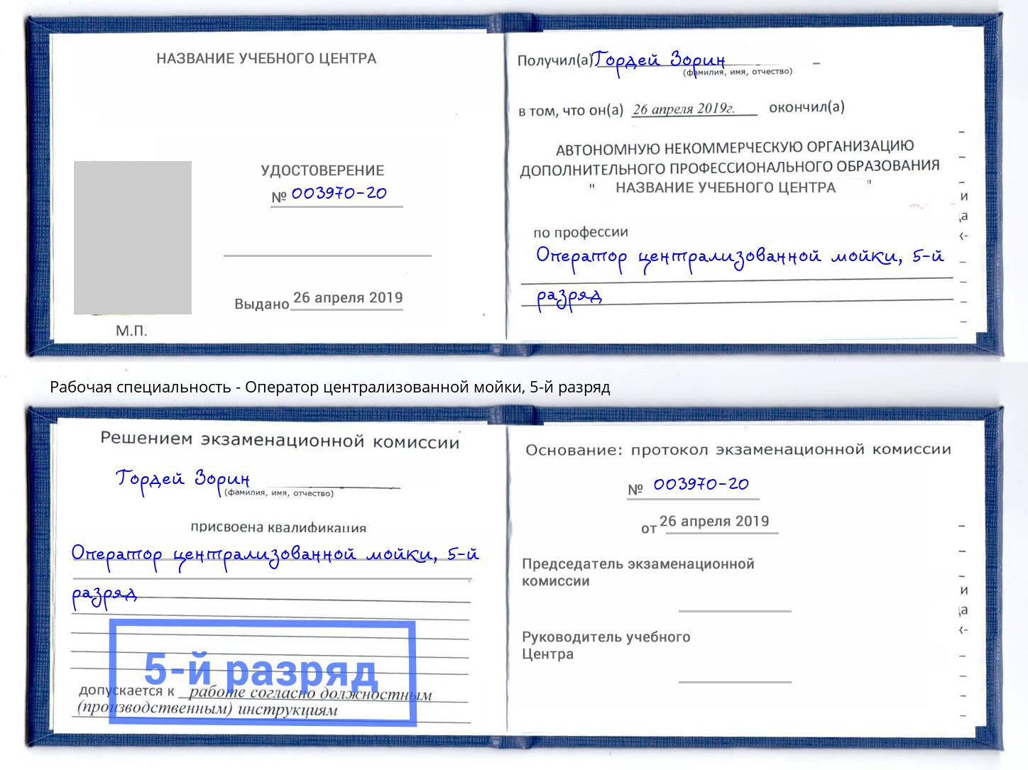 корочка 5-й разряд Оператор централизованной мойки Красногорск
