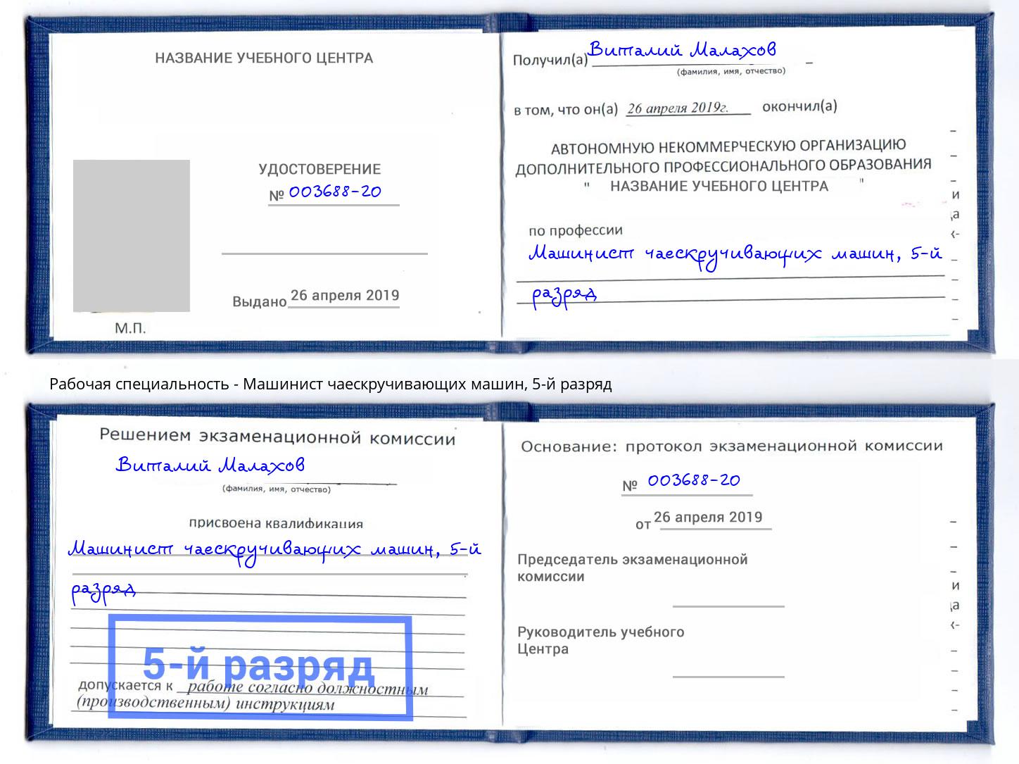 корочка 5-й разряд Машинист чаескручивающих машин Красногорск