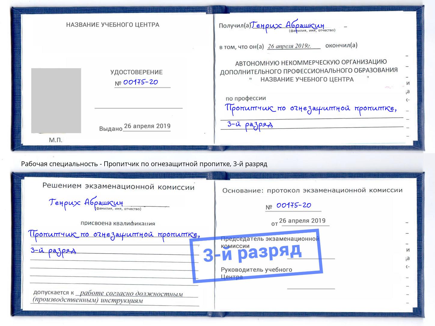 корочка 3-й разряд Пропитчик по огнезащитной пропитке Красногорск