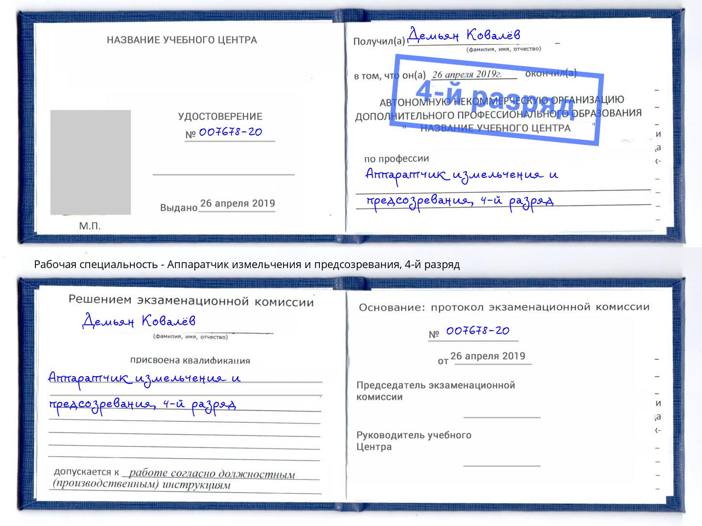корочка 4-й разряд Аппаратчик измельчения и предсозревания Красногорск