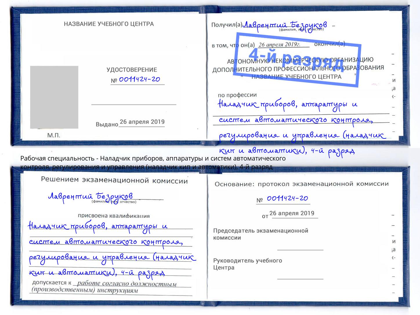 корочка 4-й разряд Наладчик приборов, аппаратуры и систем автоматического контроля, регулирования и управления (наладчик кип и автоматики) Красногорск