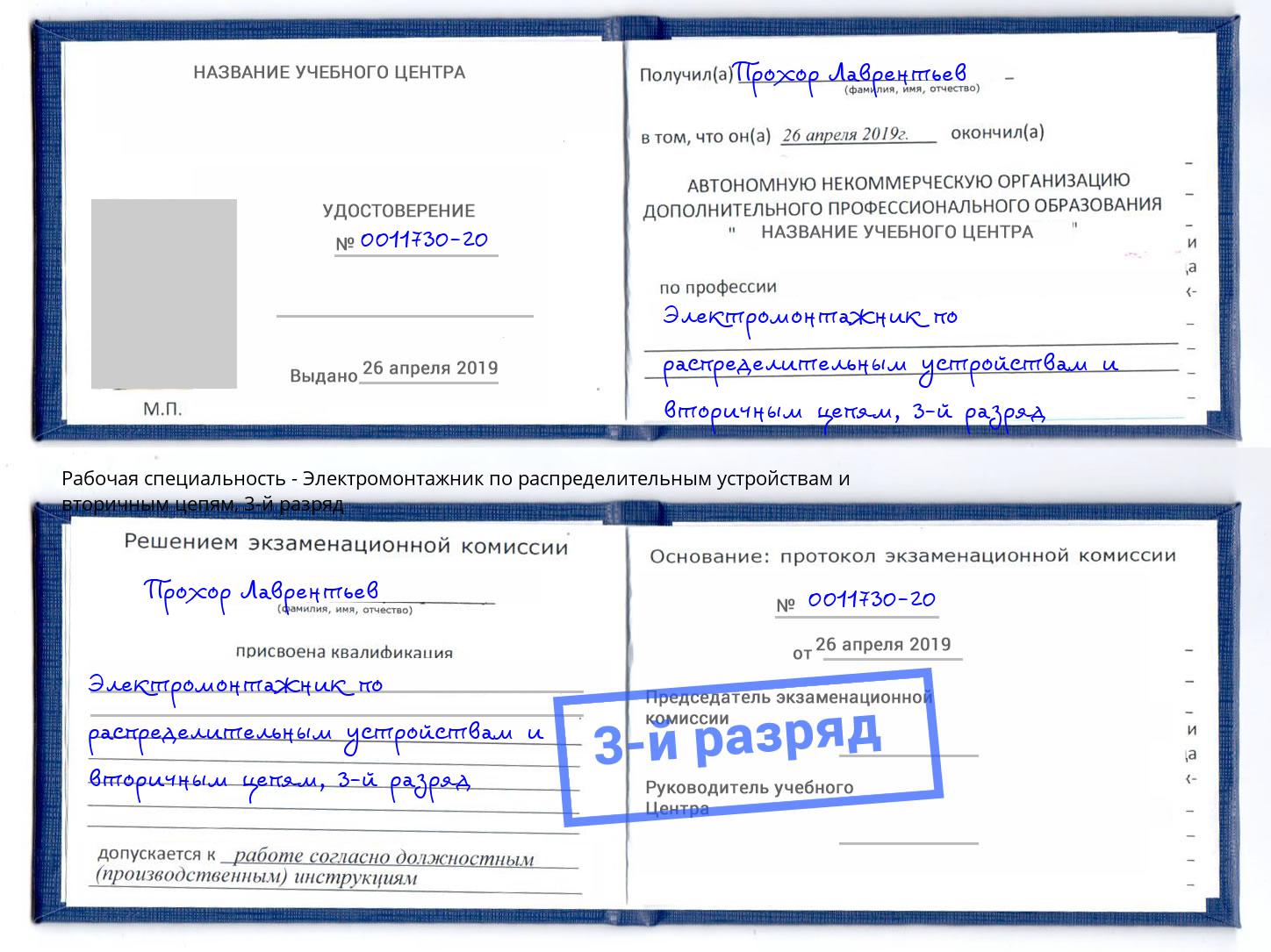 корочка 3-й разряд Электромонтажник по распределительным устройствам и вторичным цепям Красногорск