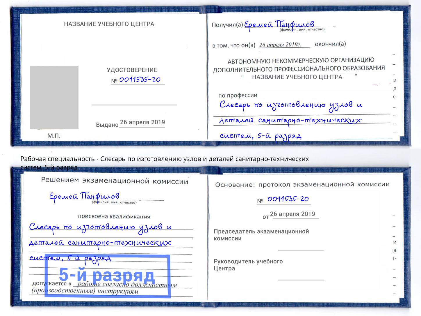 корочка 5-й разряд Слесарь по изготовлению узлов и деталей санитарно-технических систем Красногорск