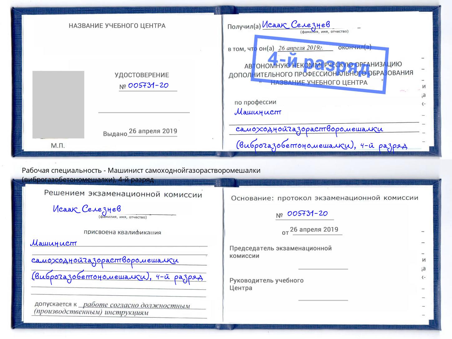 корочка 4-й разряд Машинист самоходнойгазорастворомешалки (виброгазобетономешалки) Красногорск