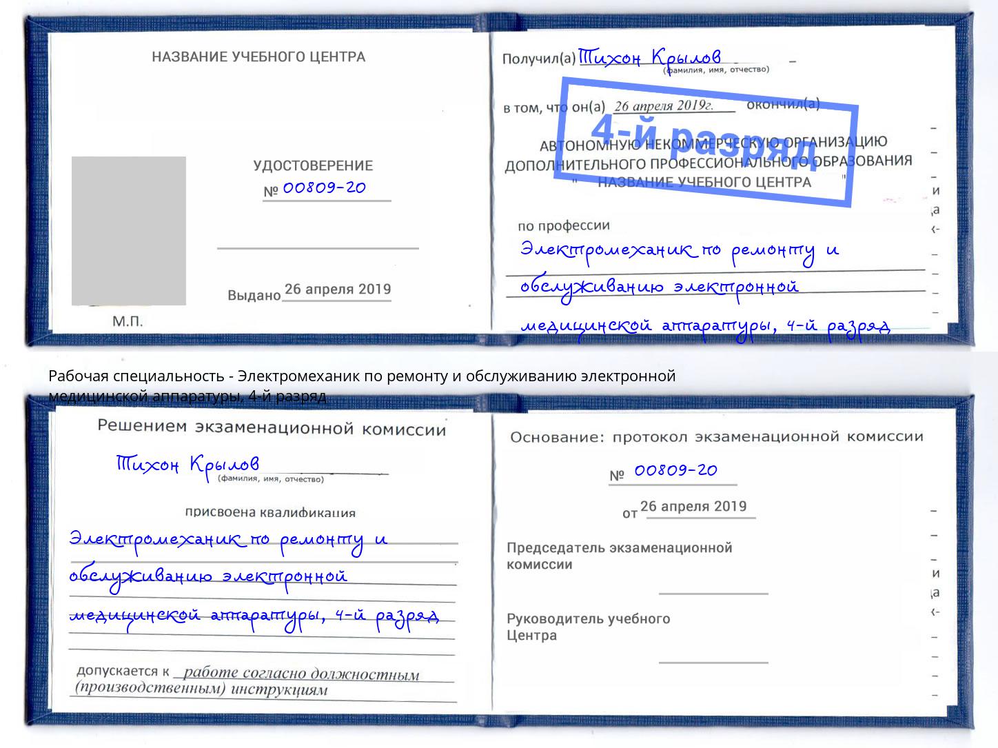 корочка 4-й разряд Электромеханик по ремонту и обслуживанию электронной медицинской аппаратуры Красногорск