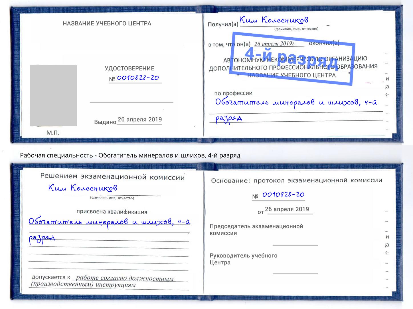 корочка 4-й разряд Обогатитель минералов и шлихов Красногорск