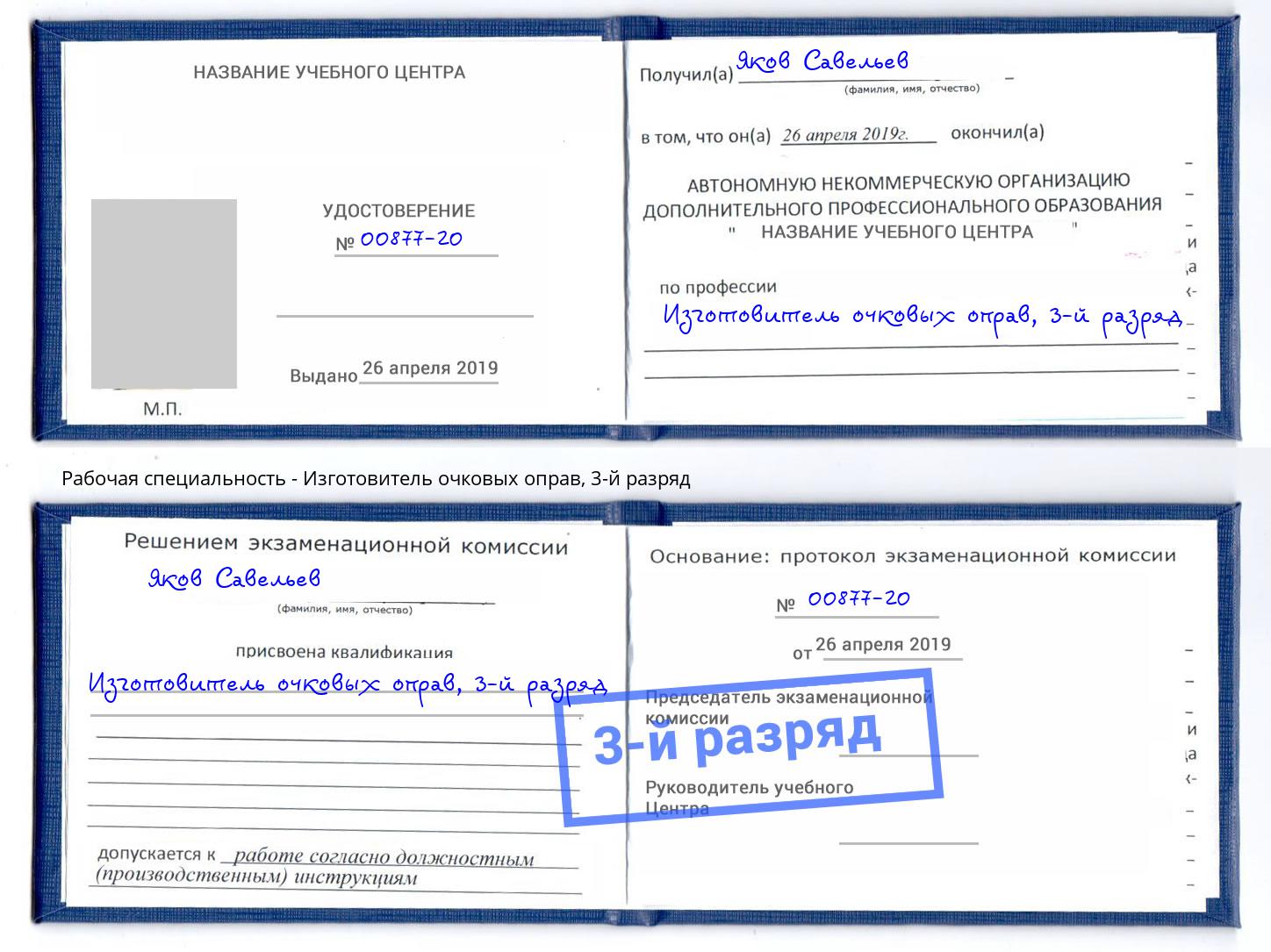 корочка 3-й разряд Изготовитель очковых оправ Красногорск
