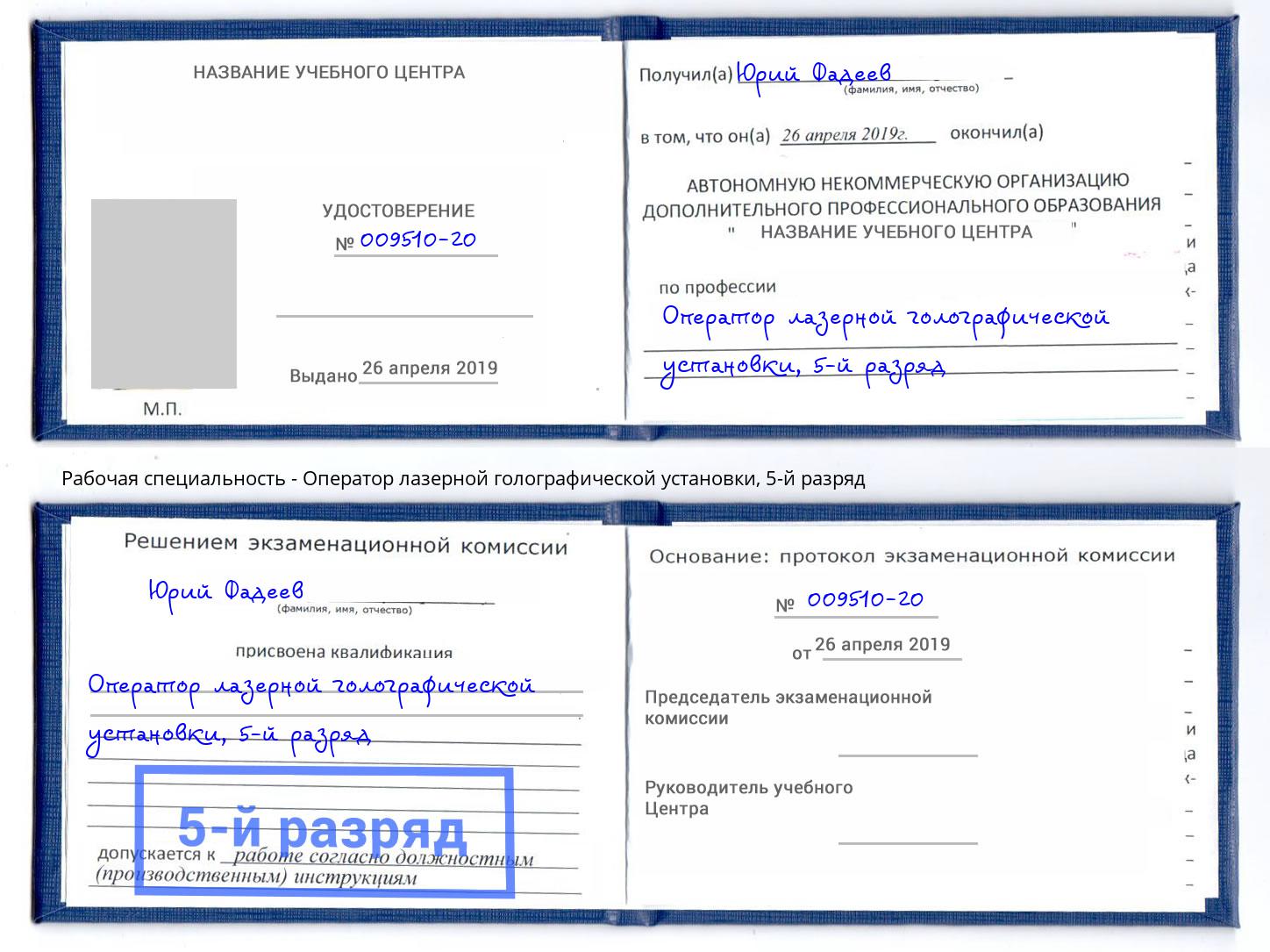 корочка 5-й разряд Оператор лазерной голографической установки Красногорск