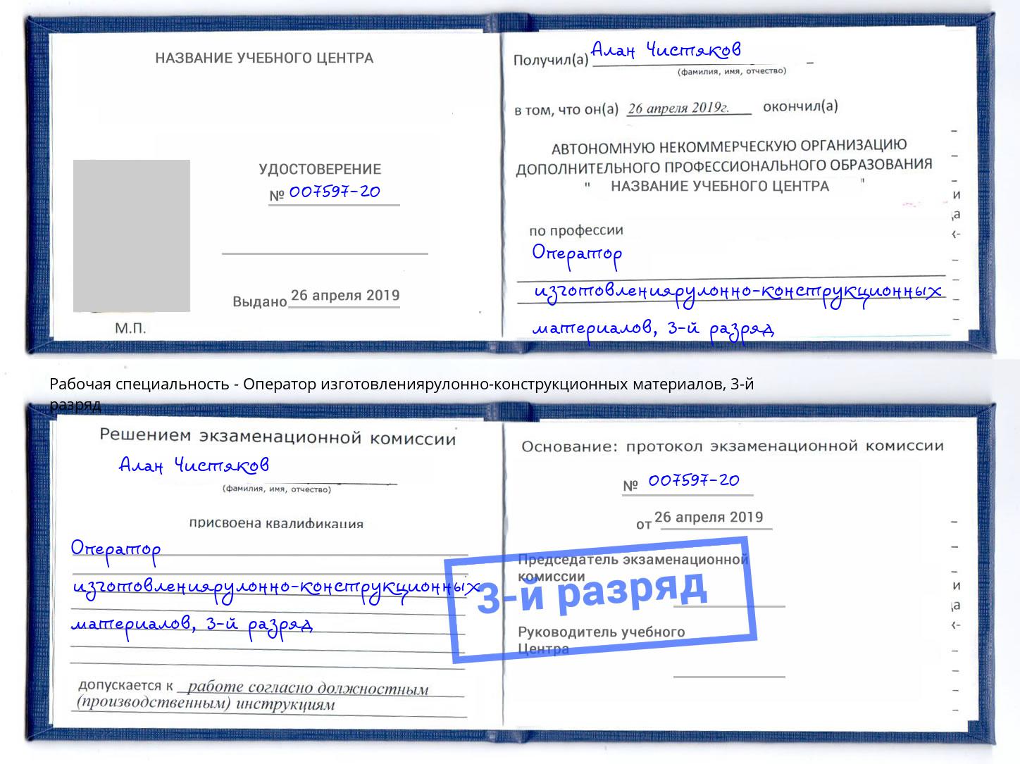 корочка 3-й разряд Оператор изготовлениярулонно-конструкционных материалов Красногорск