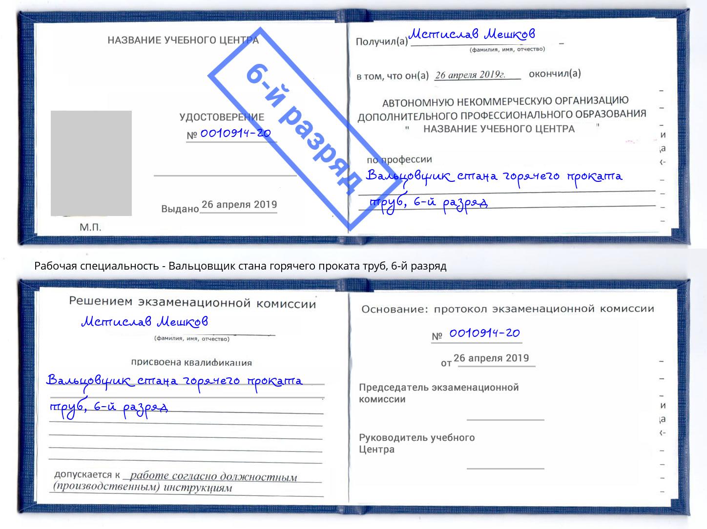 корочка 6-й разряд Вальцовщик стана горячего проката труб Красногорск