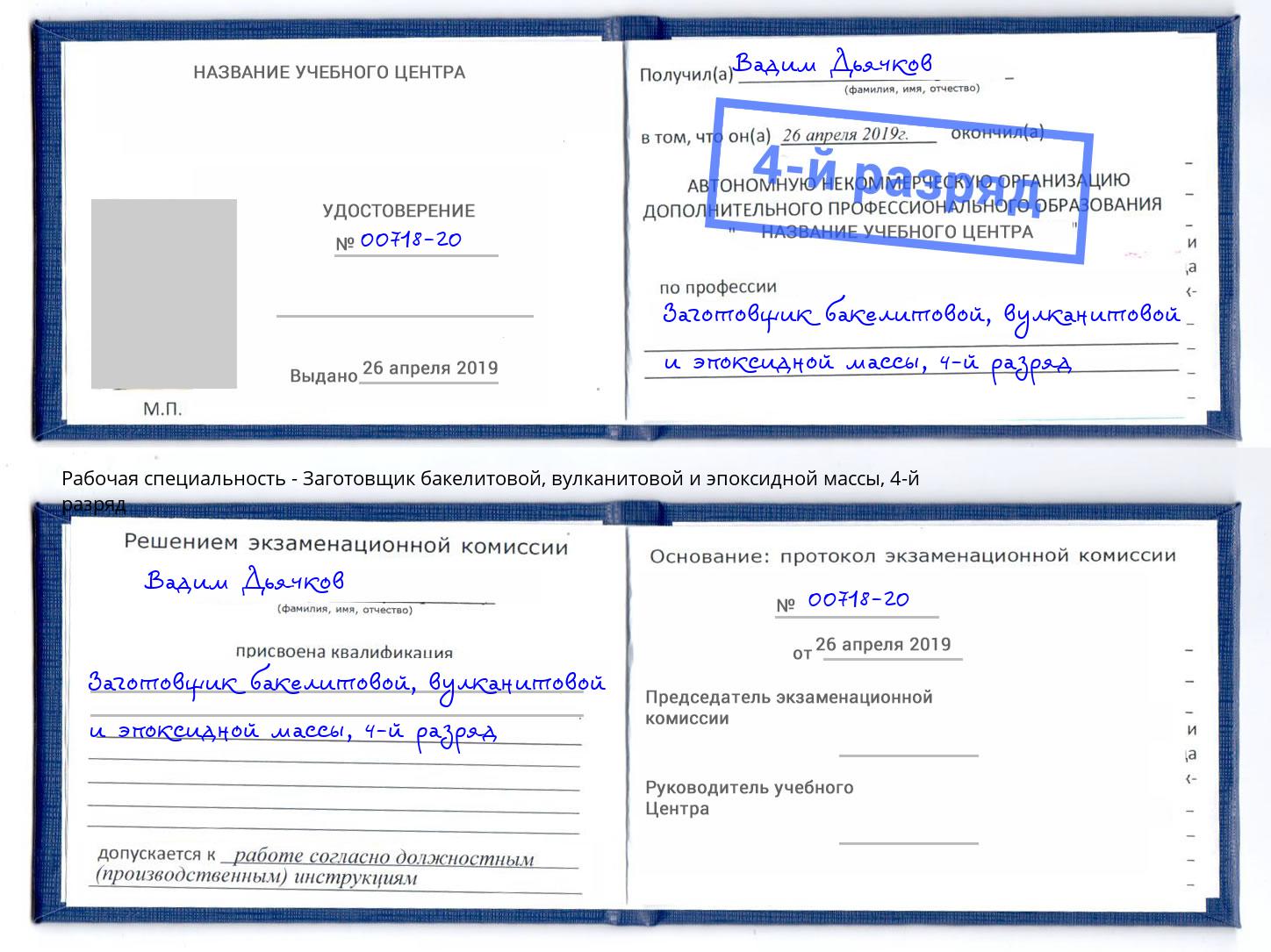 корочка 4-й разряд Заготовщик бакелитовой, вулканитовой и эпоксидной массы Красногорск