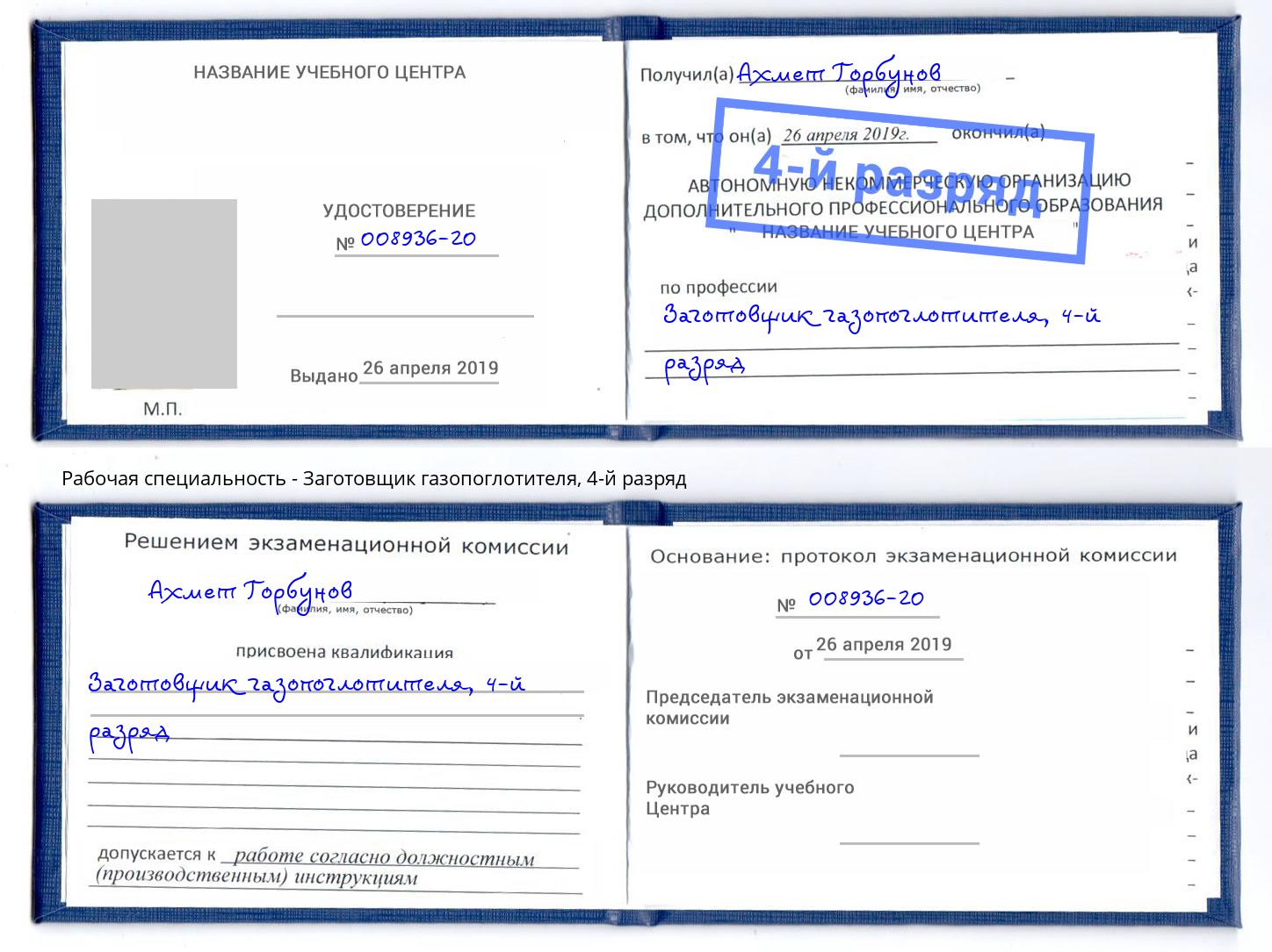 корочка 4-й разряд Заготовщик газопоглотителя Красногорск