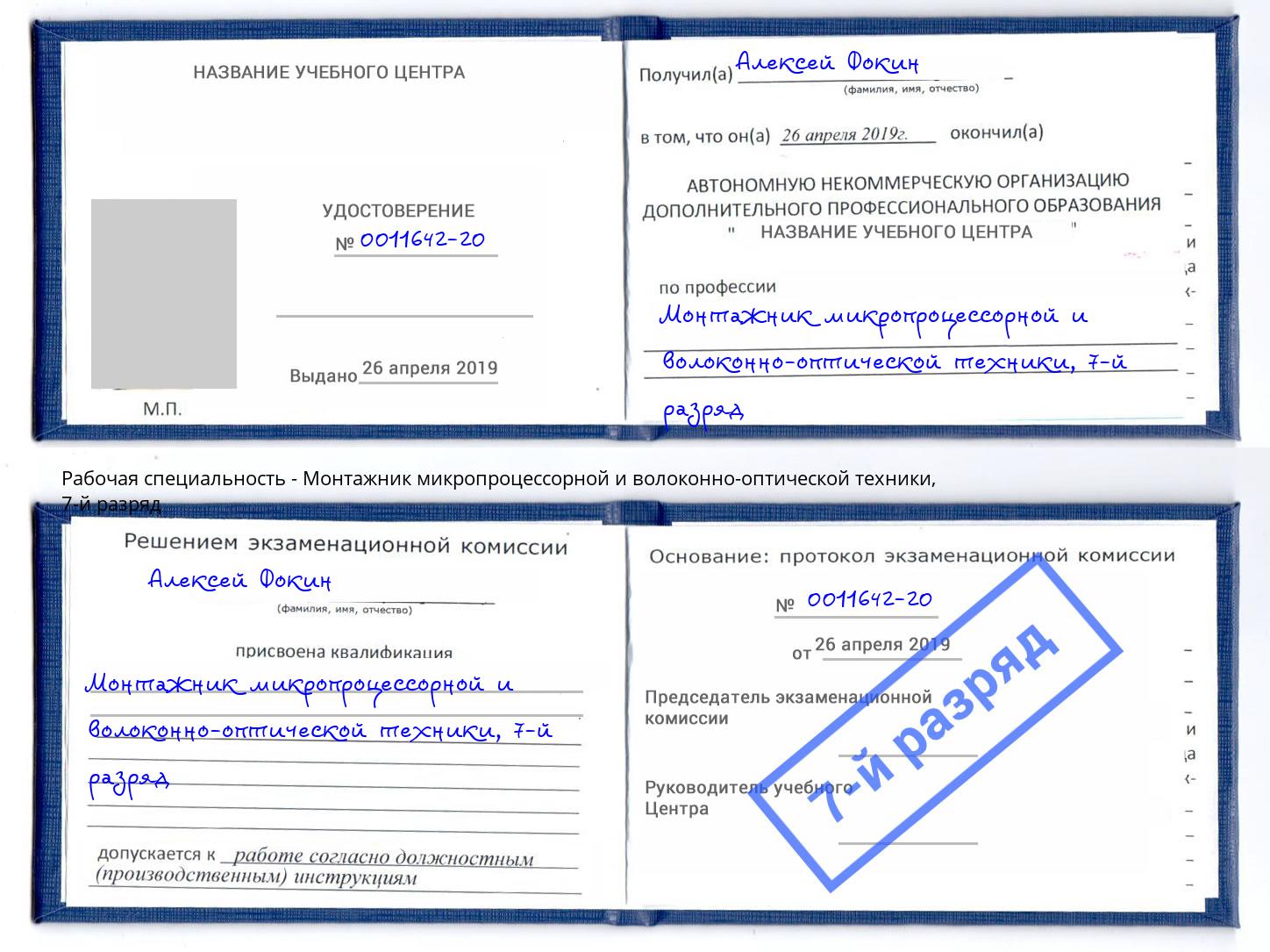 корочка 7-й разряд Монтажник микропроцессорной и волоконно-оптической техники Красногорск