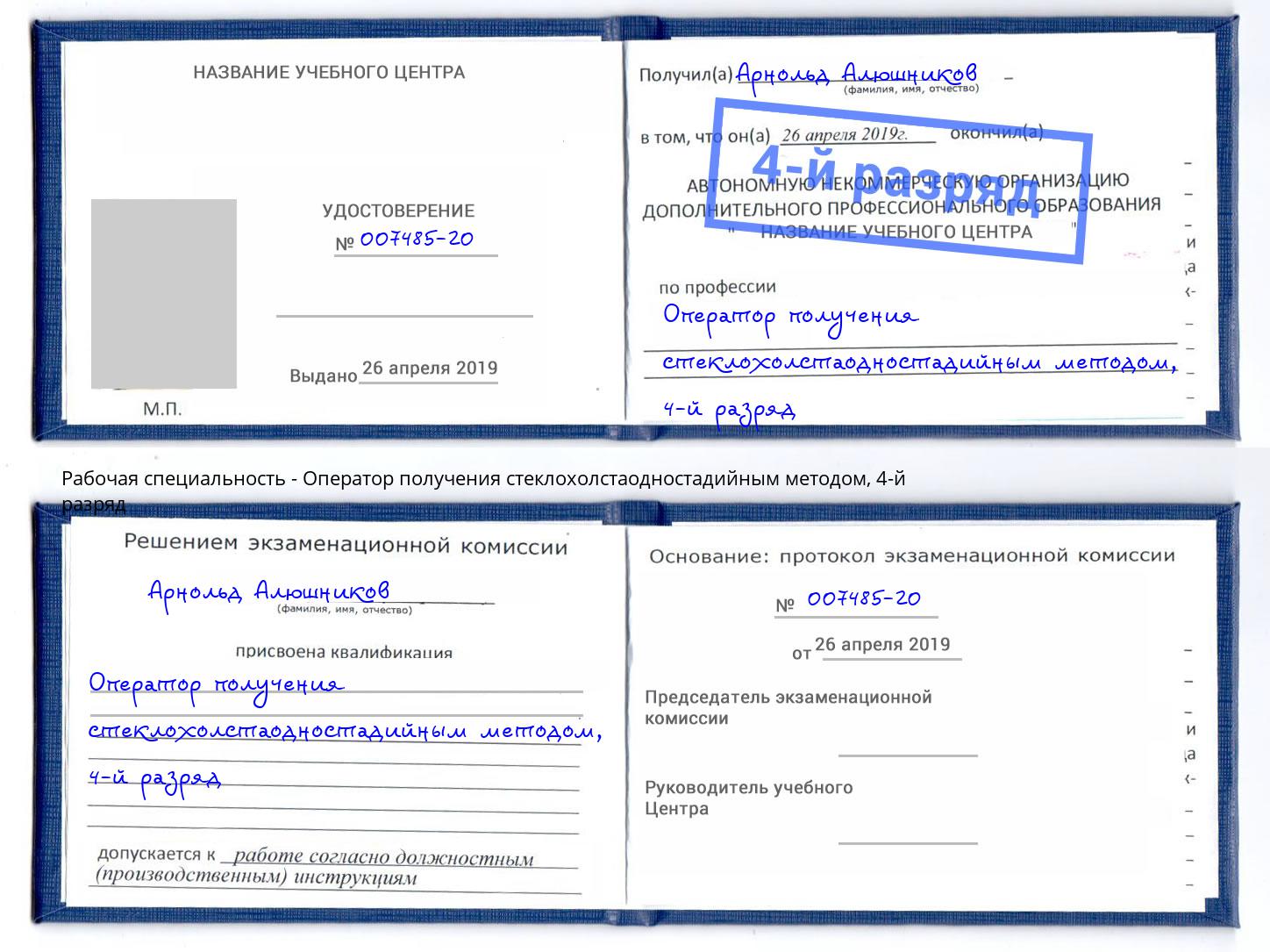 корочка 4-й разряд Оператор получения стеклохолстаодностадийным методом Красногорск