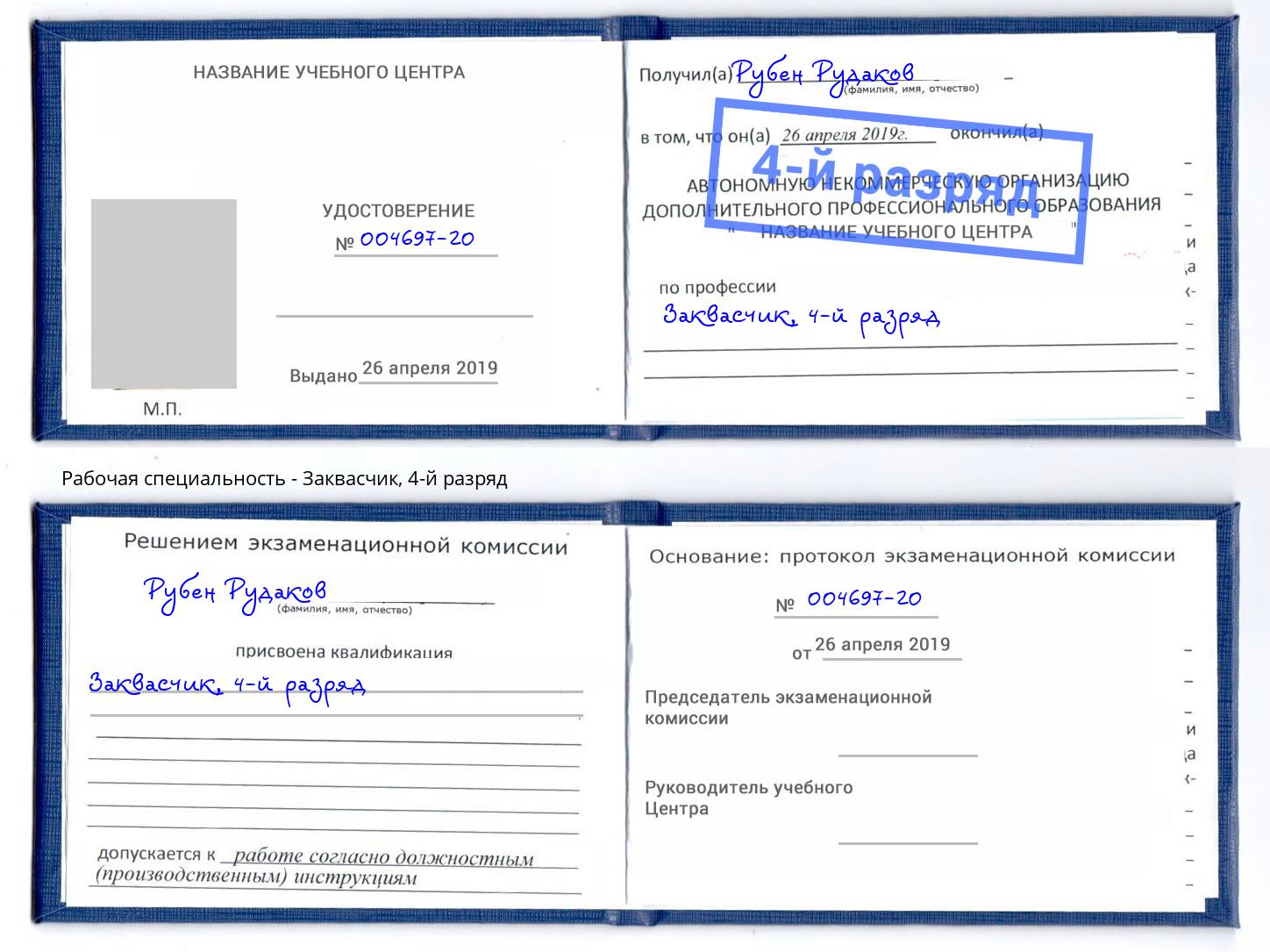 корочка 4-й разряд Заквасчик Красногорск