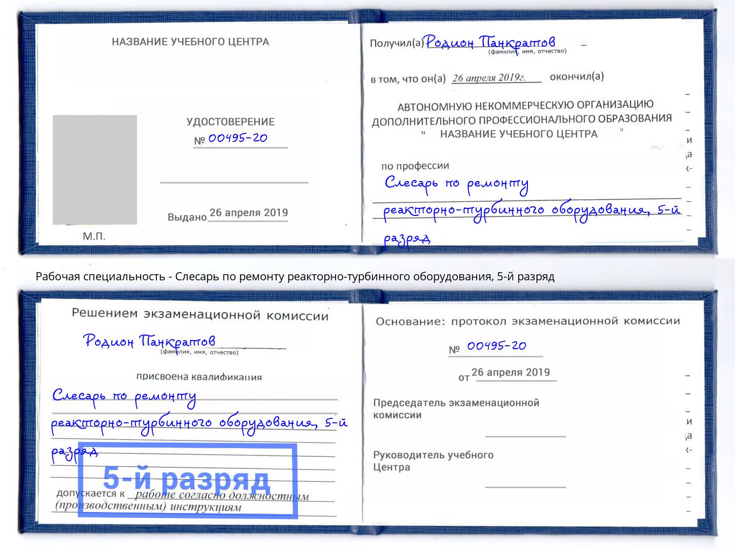 корочка 5-й разряд Слесарь по ремонту реакторно-турбинного оборудования Красногорск