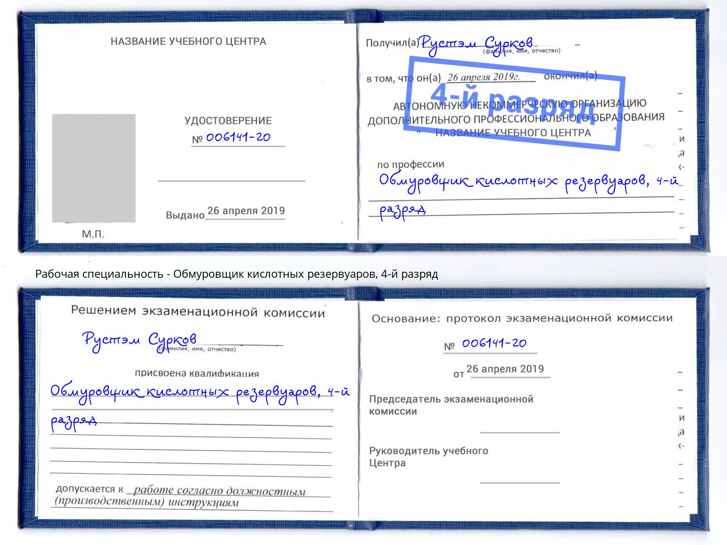 корочка 4-й разряд Обмуровщик кислотных резервуаров Красногорск