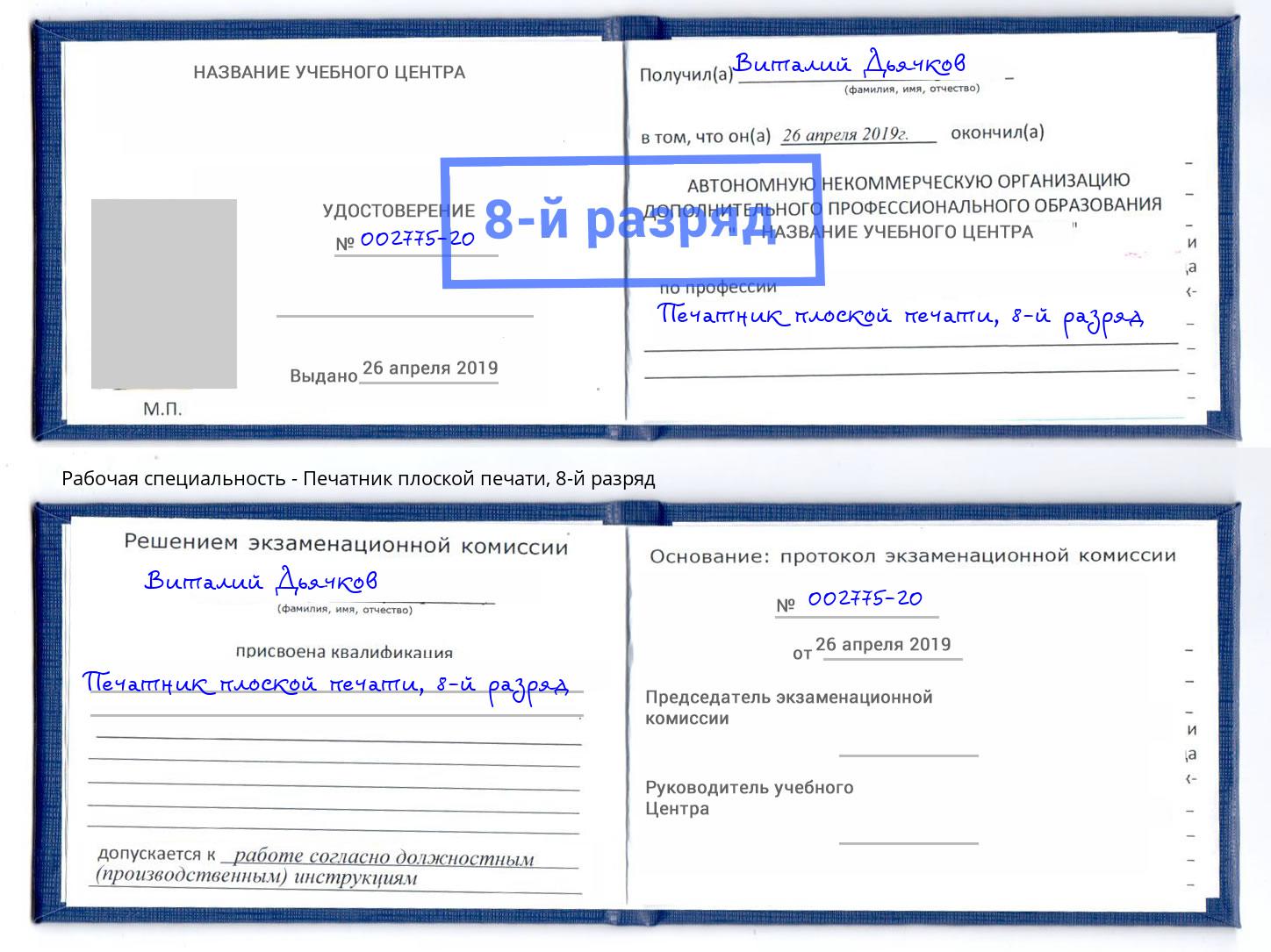 корочка 8-й разряд Печатник плоской печати Красногорск