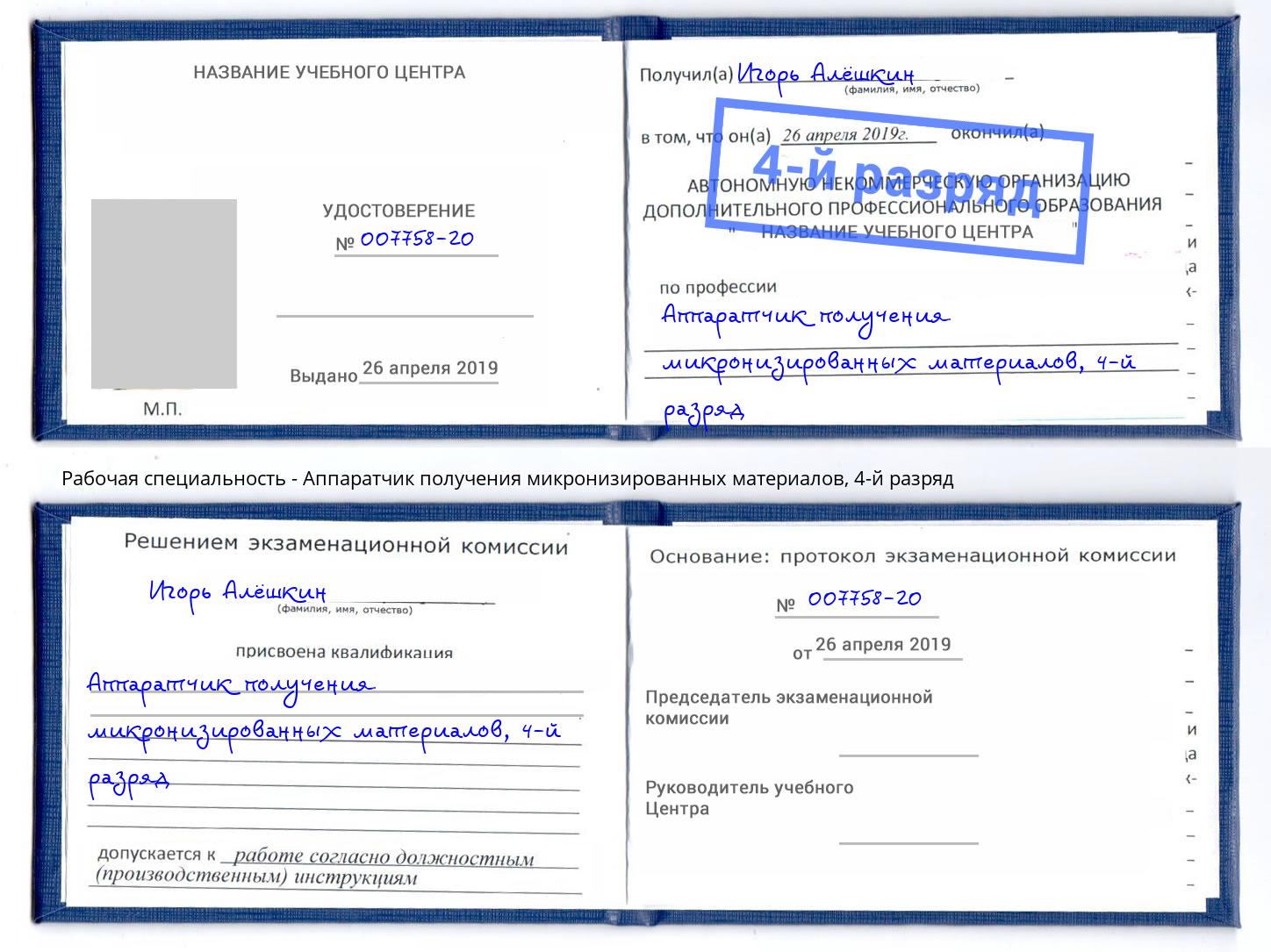 корочка 4-й разряд Аппаратчик получения микронизированных материалов Красногорск