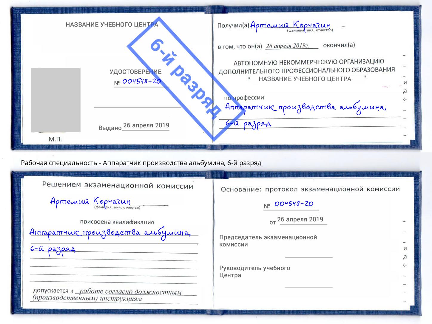 корочка 6-й разряд Аппаратчик производства альбумина Красногорск