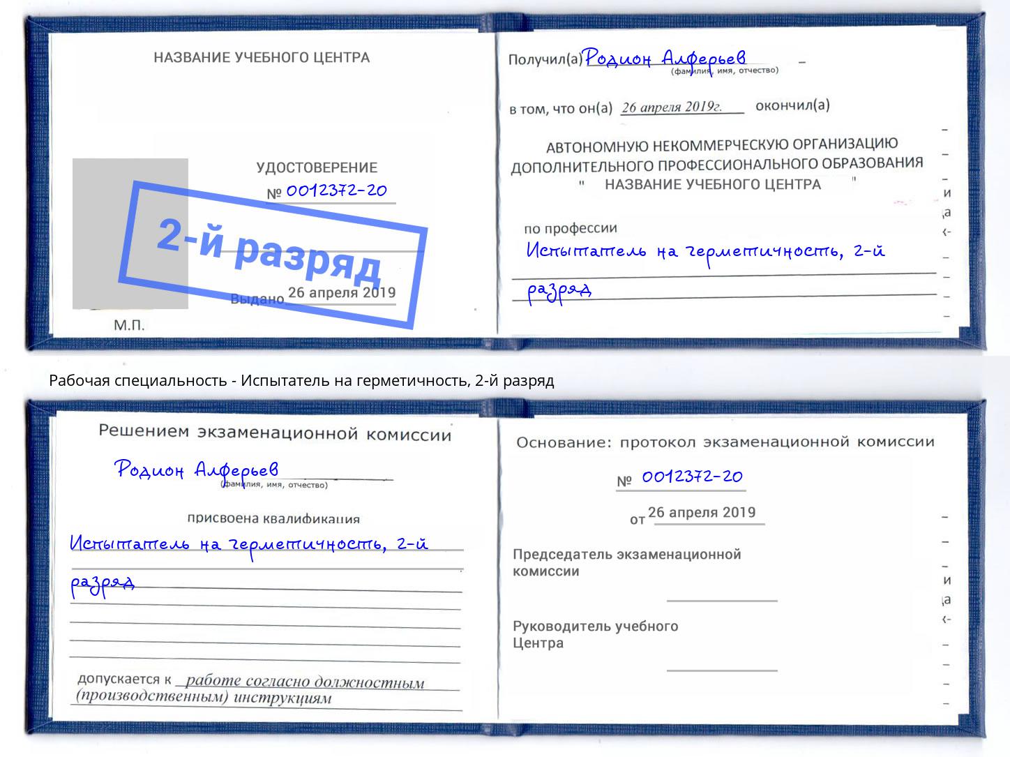 корочка 2-й разряд Испытатель на герметичность Красногорск