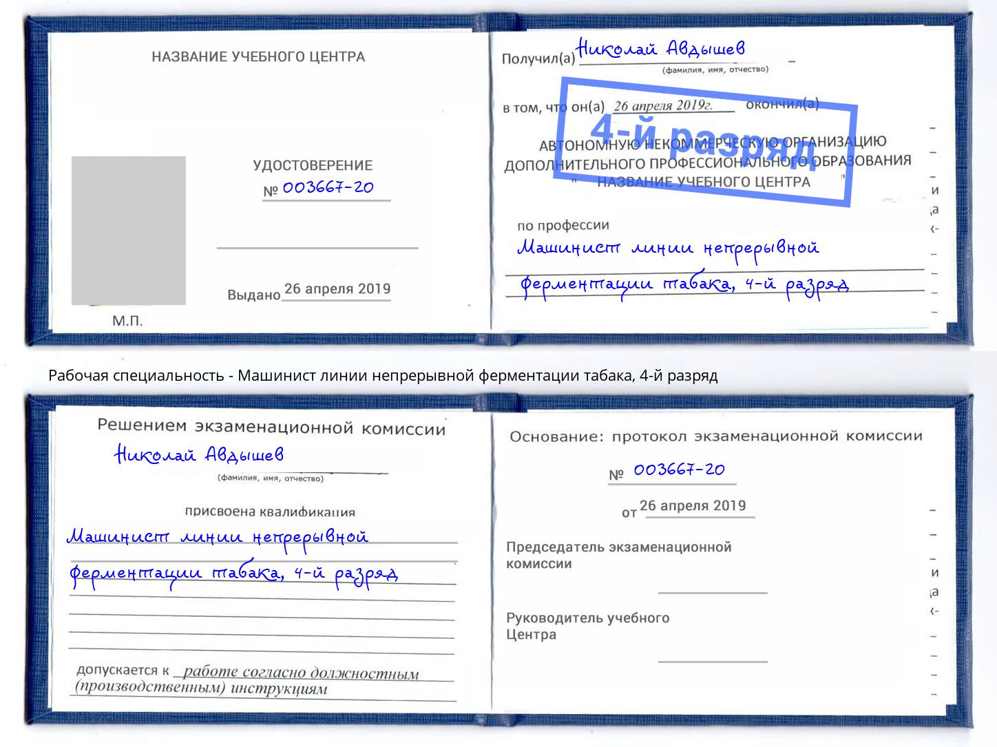 корочка 4-й разряд Машинист линии непрерывной ферментации табака Красногорск