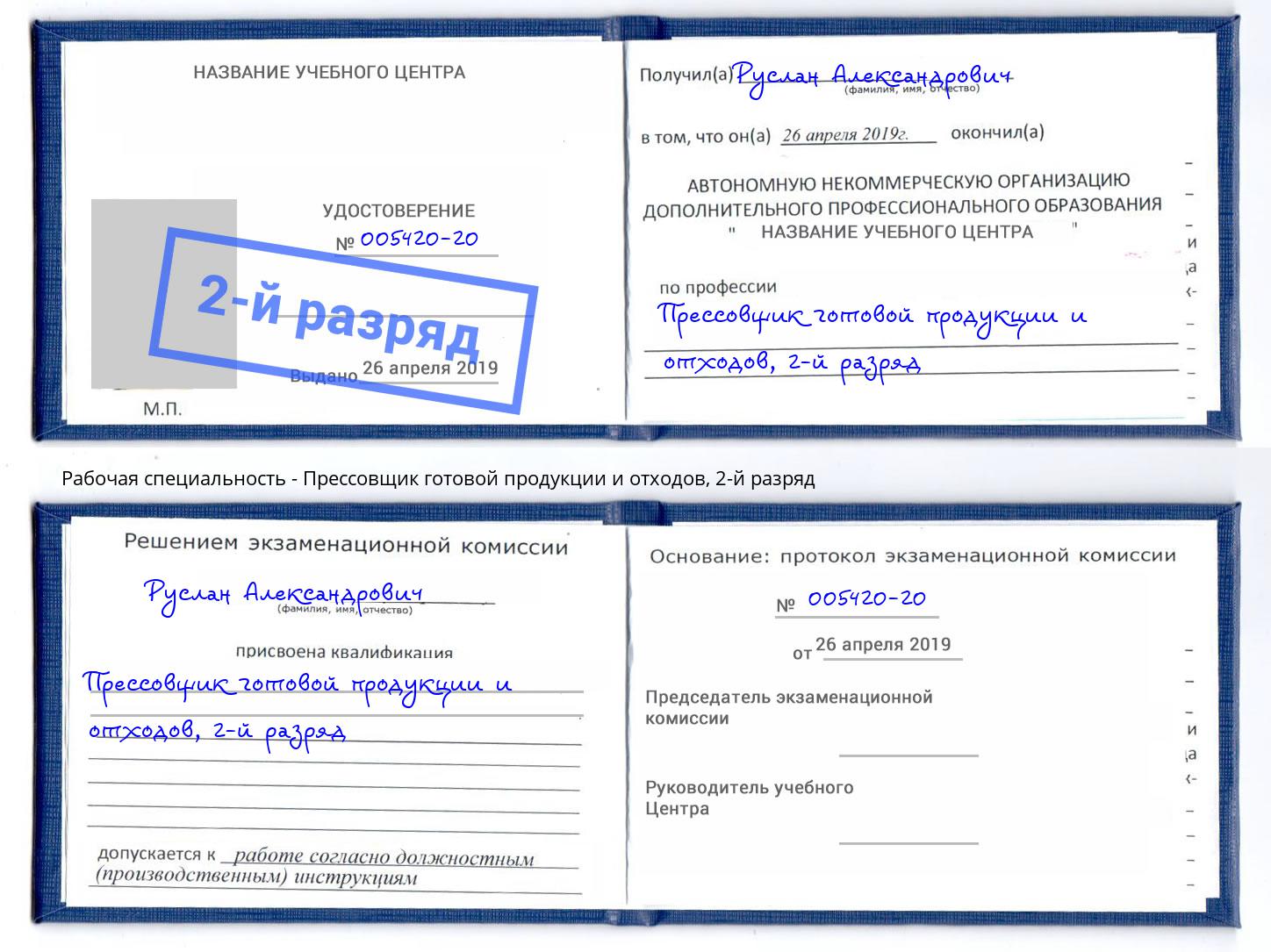 корочка 2-й разряд Прессовщик готовой продукции и отходов Красногорск